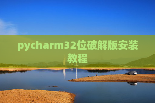 pycharm32位破解版安装教程